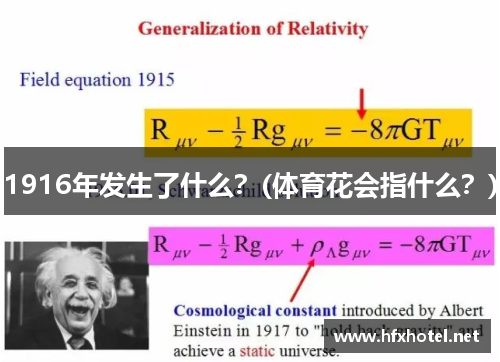 1916年发生了什么？(体育花会指什么？)