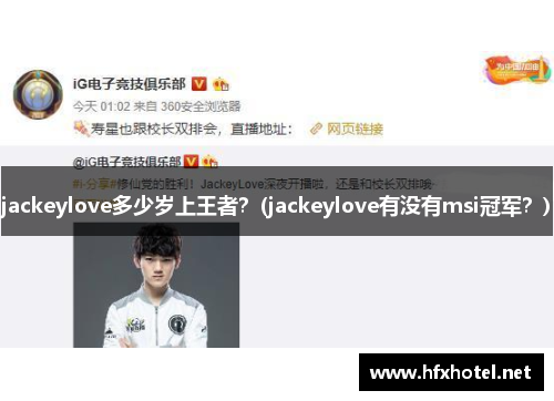 jackeylove多少岁上王者？(jackeylove有没有msi冠军？)